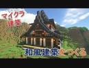 Minecraft【終】　和風のお屋敷を作る