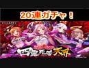 魔法使いと黒猫のウィズ 　サタニック女学院四露死苦ガチャ20連!