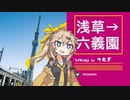 春日部Vlogつむぎ #浅草→六義園