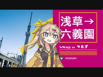 春日部Vlogつむぎ #浅草→六義園