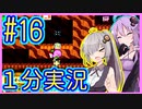 ほぼ１分カービィ #16【星のカービィSDX】【VOICEROID実況】【結月ゆかり&紲星あかり】