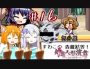 【幻想人形演舞-ユメノカケラ-】SVに乗り遅れたので東方版ポケモンをやります #16【ゆっくり実況】