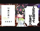 [ゆっくり解説]自分に迷っている君たちへ[哲学/14歳の君へ/池田晶子]