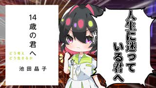 [ゆっくり解説]自分に迷っている君たちへ[哲学/14歳の君へ/池田晶子]