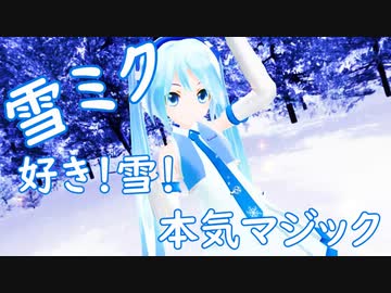 ❄MMD❄あぴ雪ミクで「好き！雪！本気マジック」