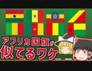 アフリカの国旗の色が似ている理由【ゆっくり解説】