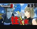スーパープレイを語りながらゼノブレイド3を実況プレイ　♯39