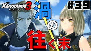 スーパープレイを語りながらゼノブレイド3を実況プレイ　♯39