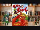 ボイロで漫画紹介。第十八回『むかしむかし』
