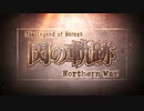 アニメ「センノキセキ Northern War」OP