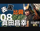 表裏比興の者！真田昌幸で天下を目指す【信長の野望・新生（真田家・上級）】（Part8）（実況）