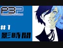 【P3P】ペルソナ３を初見プレイしてみたその1【ペルソナ３ポータブル】