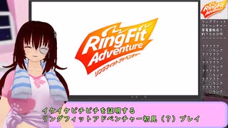 【Ring】イケイケピチピチを証明するリングフィットアドベンチャー【Fit】