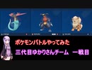 【ポケモンSV】【ボイロ実況】ポケモンバトルやってみた ゆかりさんチーム三代目一戦目