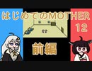 はじめてのMOTHER 12 前編【VOICEROID実況】