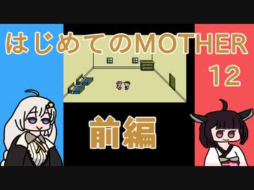 はじめてのMOTHER 12 前編【VOICEROID実況】