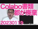 暇さん「Colabo資料開示請求訴訟！」都「ざーんねん、規定に従い廃棄しちゃったぁ」警察「仁藤夢乃はフォロアー7万の雑魚なので選挙違反しても捕まえない」NHK未契約割増金詳細解説 20230119