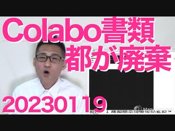 暇さん「Colabo資料開示請求訴訟！」都「ざーんねん、規定に従い廃棄しちゃったぁ」警察「仁藤夢乃はフォロアー7万の雑魚なので選挙違反しても捕まえない」NHK未契約割増金詳細解説 20230119