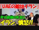 【時事ニュース解説】尹錫悦大統領の｢UAEの敵はイラン｣発言に...イラン､｢非外交的｣と憤怒!