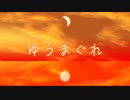 初音ミク「ゆうまぐれ」by夜雨悠【第四回歌詞統一祭】