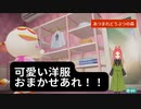 【ハッピーホームパラダイス】　第九十七幕　ファンシーな服屋さんで、可愛い服をお探しですか？