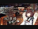 【VOICEROID実況】東北きりたんの毎日テト１チャレンジW 312日目【テトリス99】