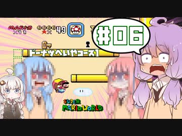 攻略情報ナシでボイロたちが挑む！『スーパーマリオワールド』＃6【VOICEROID実況】