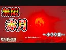 ポーチを開きながらゲームオーバーになると･馬倒れ染色法･無限赤月！？ など小ネタ集【ブレワイ BotW】裏技 バグ 検証 ゆっくり実況 glitch