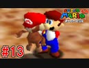 【実況】3Dマリオの原点『スーパーマリオ64』part13