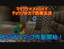 【Minecraft×メトロイド】チョウゾの力で防衛生活#05【ゆっくり実況】
