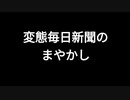 変態毎日新聞のまやかし