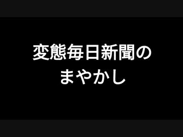 変態毎日新聞のまやかし