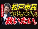 【死者激増問題】千葉県松戸市の496,571人の皆様へ