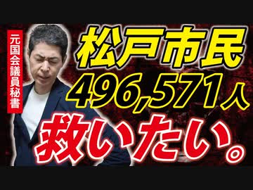 【死者激増問題】千葉県松戸市の496,571人の皆様へ