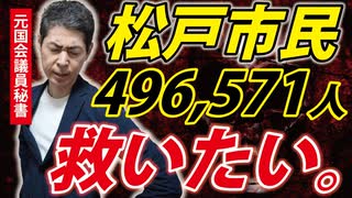 【死者激増問題】千葉県松戸市の496,571人の皆様へ