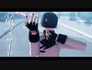 【よその子】心象カスケード【MMD】