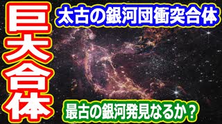 【ゆっくり解説】最遠天体候補の発見か？　ジェームズウェッブ宇宙望遠鏡解説リターンズ