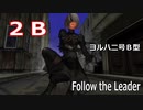 【MMD】２Ｂ・踊らせてみた【Follow the Leader】