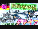 ゆっくりが紹介するハインケル He177グライフ爆撃機について