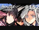 伴に戦うもの【うたわれるもの～二人の白皇～ #152】