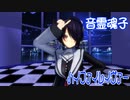 【MMD】音霊魂子・踊らせてみた【ハイファイレイヴァー】