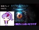 【VOICEROID実況】バイオハザード リベレーションズ UE 普通プレイ part9