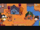 【Stardew Valley】 ＃240 いつもの日常・ピエール商店・鍛冶屋（オムニジオード最高！）・博物館・マーニーの牧場・ロビンの店・雑談：マオののんびり農場日誌２ 【ゆっくり実況】