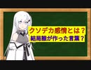 【CoeFont解説】クソデカ感情って結局どういう意味？【過去のブームはなんだったのか】