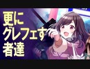 更にグレフェす者達