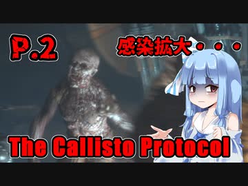 【The Callisto Protocol】日本で発売中止になったゲームを茜ちゃん達がプレイする　P.2【ホラーゲーム】 VOICEROID実況