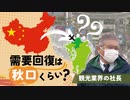 「春節」連休で中国人観光客は…業界の“大きな期待”の一方で“動き小さく”