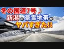 冬の国道7号線♪　新潟の豪雪地帯がヤバすぎた！！　車載動画　ドライブ　ドラレコ　雪道