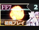 【FF7】イタコとゆかりでお上品に初見実況_Part2