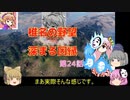 ＜信長の野望・新生＞こころのほのぼの実験記　第24話（上級椎名家、1546年）